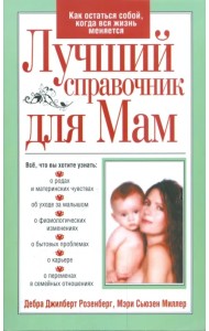 Лучший справочник для мам
