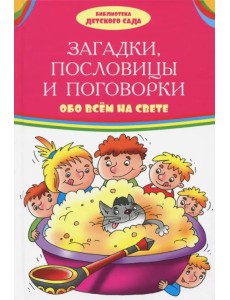Загадки, пословицы, поговорки обо всем на свете