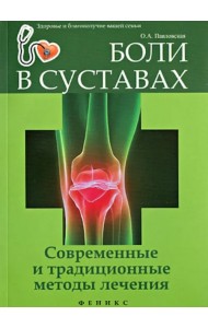 Боли в суставах. Современные и традиционные методы лечения