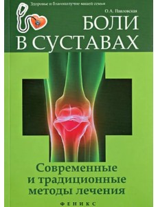 Боли в суставах. Современные и традиционные методы лечения
