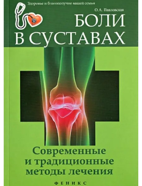 Боли в суставах. Современные и традиционные методы лечения