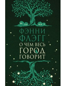 О чем весь город говорит