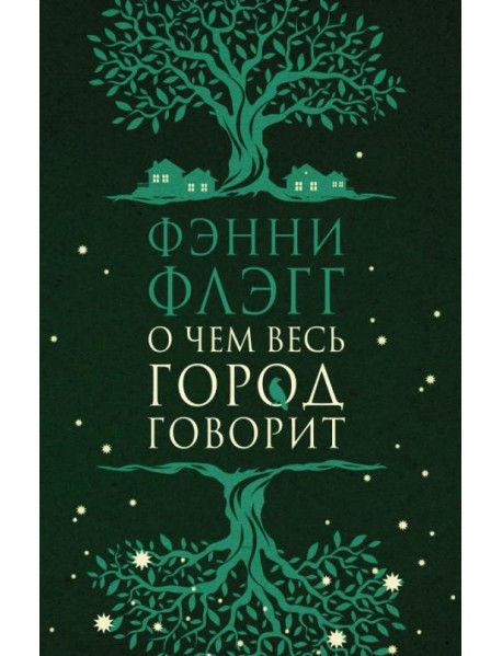 О чем весь город говорит