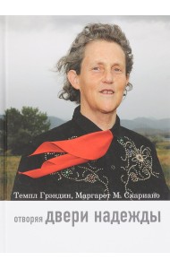 Отворяя двери надежды. Мой опыт преодоления аутизма