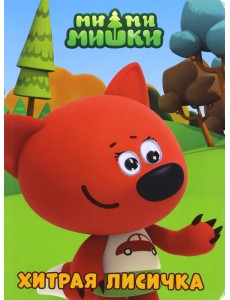 Ми-ми-мишки. Глазки. Хитрая лисичка