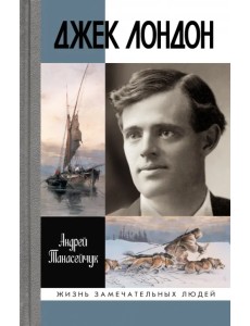 Джек Лондон: Одиночное плавание
