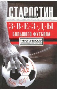 Звезды большого футбола