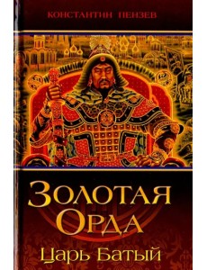 Золотая Орда. Царь Батый