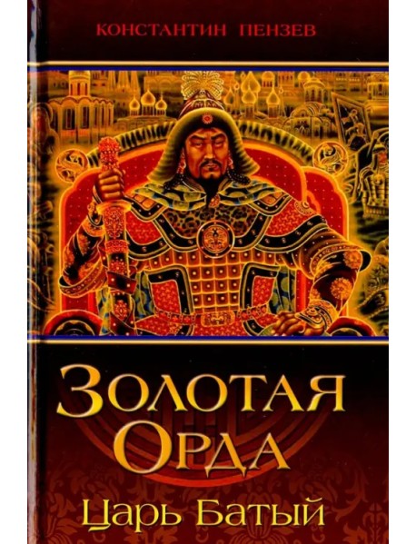 Золотая Орда. Царь Батый