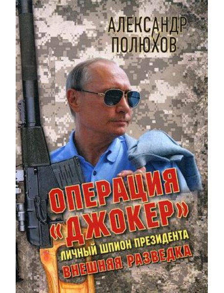 Операция «Джокер». Личный шпион Президента