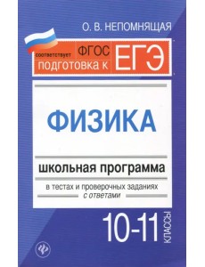 Физика. 10-11 классы. Школьная программа в тестах и проверочных заданиях с ответами. ФГОС