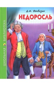 Недоросль