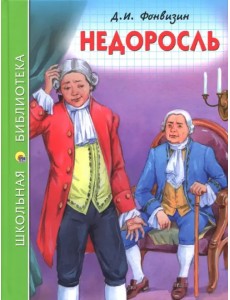 Недоросль