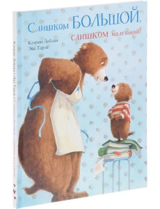 Слишком большой, слишком маленький!