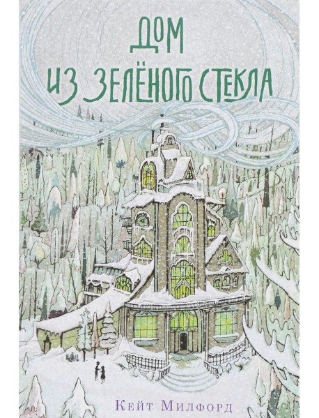 Дом из зелёного стекла