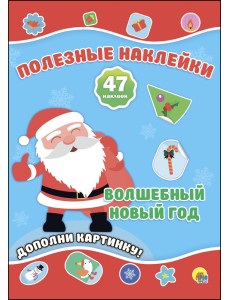 Полезные наклейки. Волшебный новый год