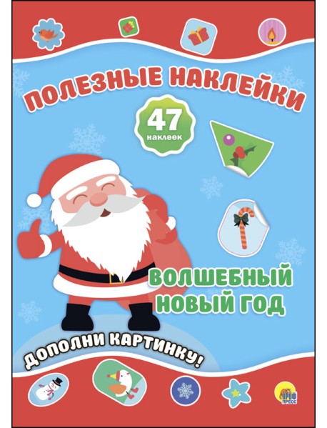Полезные наклейки. Волшебный новый год