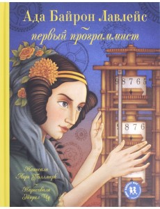 Ада Байрон Лавлейс - первый программист