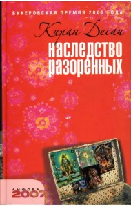 Наследство разоренных