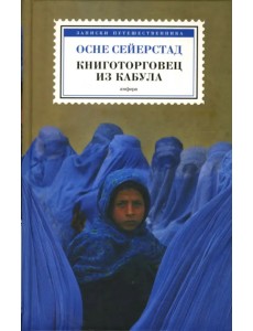 Книготорговец из Кабула Книготорговец из Кабула