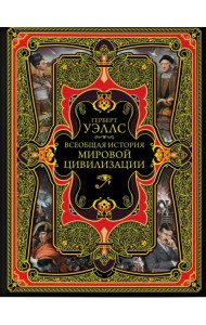 Всеобщая история мировой цивилизации