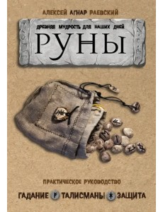 Руны. Древняя мудрость для наших дней. Практическое руководство