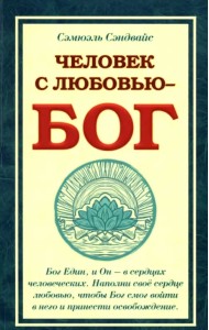 Человек с Любовью - Бог