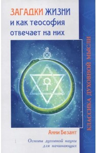 Загадки жизни и как теософия отвечает на них