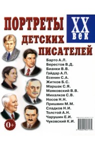 Портреты детских писателей ХХ век. Наглядное пособие для педагогов, логопедов, воспитателей и родителей