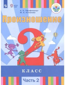 Произношение. 2 класс. Учебное пособие. Адаптированные программы. В 2-х частях. ФГОС ОВЗ. Часть 2