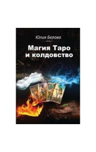 Магия Таро и колдовство