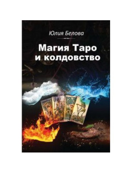 Магия Таро и колдовство