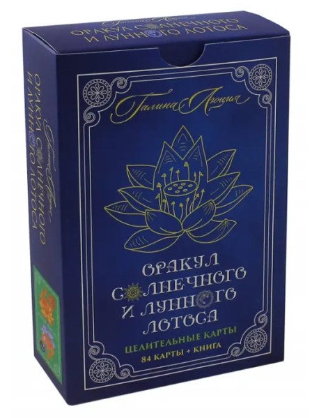 Оракул Солнечного и Лунного Лотоса. Целительные карты. 84 карты + книга