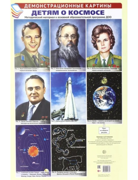 Детям о космосе. Методический материал к основной образовательной программе ДОО (8 плакатов)