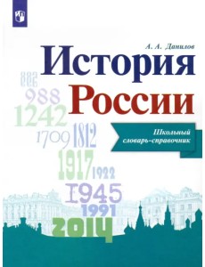 История России. Школьный словарь-справочник История России. Школьный словарь-справочник