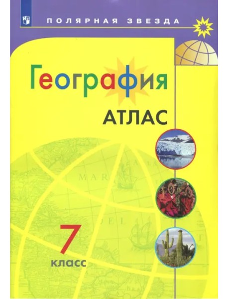 География. 7 класс. Атлас. Полярная звезда