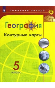 География. 5 класс. Контурные карты