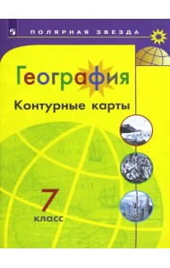 География. 7 класс. Контурные карты