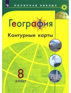 География. 8 класс. Контурные карты