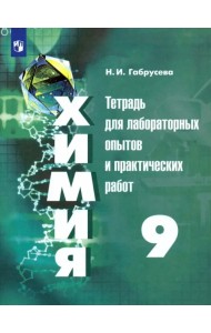 Химия. 9 класс. Тетрадь для лабораторных и практических работ. ФГОС