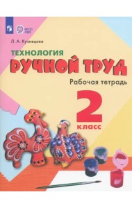 Технология. Ручной труд. 2 класс. Рабочая тетрадь. Адаптированные программы. ФГОС ОВЗ