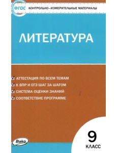 Литература. 9 класс. Контрольно-измерительные материалы Литература. 9 класс. Контрольно-измерительные материалы