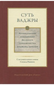 Суть ваджры. Провидческие откровения Великого совершенства Дуджома Лингпы. Том 3