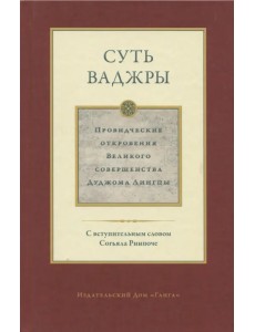 Суть ваджры. Провидческие откровения Великого совершенства Дуджома Лингпы. Том 3