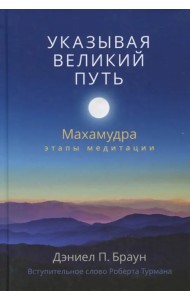 Указывая великий путь. Махамудра: этапы медитации