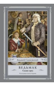 Ведьмак. Сезон гроз