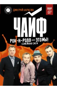 Чайф. Рок-н-ролл - это мы!