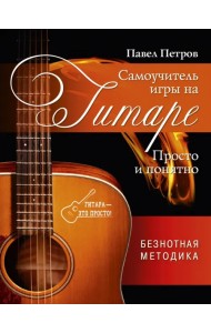 Самоучитель игры на гитаре. Просто и понятно