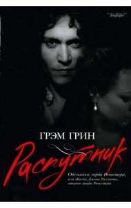 Распутник. Обезьянка лорда Рочестера, или Жизнь Джона Уилмота, второго графа Рочестера