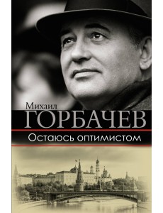 Остаюсь оптимистом Остаюсь оптимистом